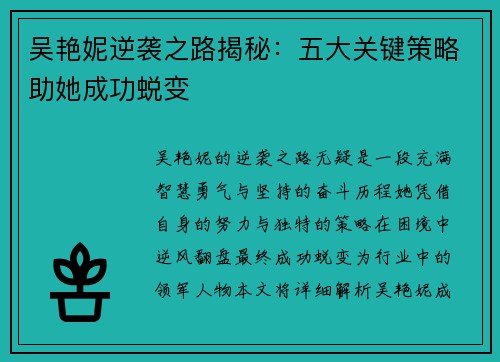 吴艳妮逆袭之路揭秘：五大关键策略助她成功蜕变