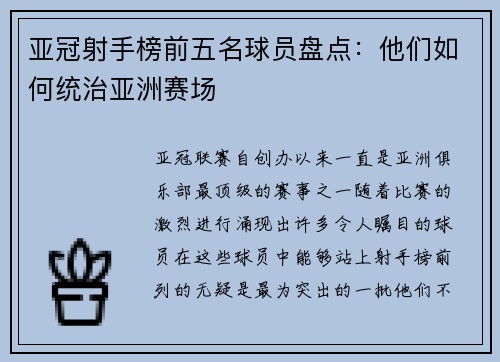 亚冠射手榜前五名球员盘点：他们如何统治亚洲赛场