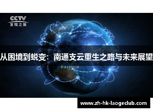 从困境到蜕变：南通支云重生之路与未来展望