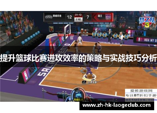 提升篮球比赛进攻效率的策略与实战技巧分析