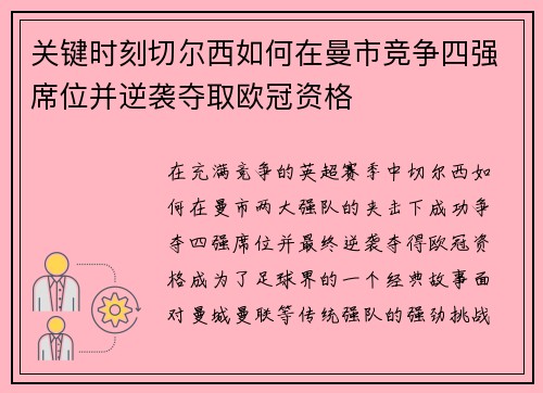 关键时刻切尔西如何在曼市竞争四强席位并逆袭夺取欧冠资格