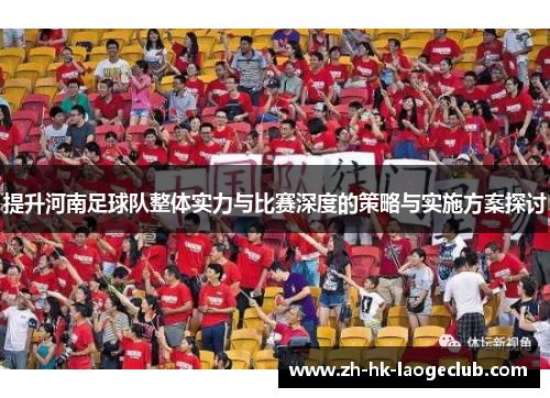 提升河南足球队整体实力与比赛深度的策略与实施方案探讨