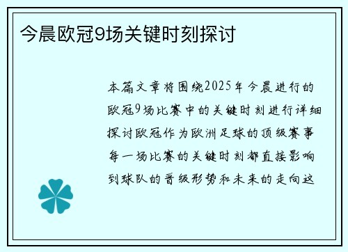今晨欧冠9场关键时刻探讨