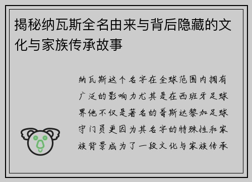 揭秘纳瓦斯全名由来与背后隐藏的文化与家族传承故事
