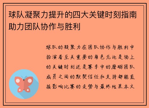 球队凝聚力提升的四大关键时刻指南助力团队协作与胜利