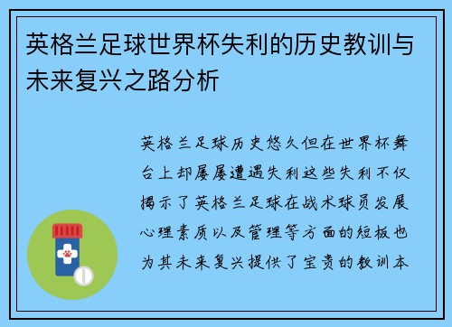 英格兰足球世界杯失利的历史教训与未来复兴之路分析