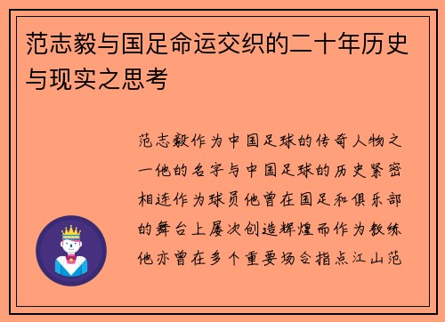 范志毅与国足命运交织的二十年历史与现实之思考