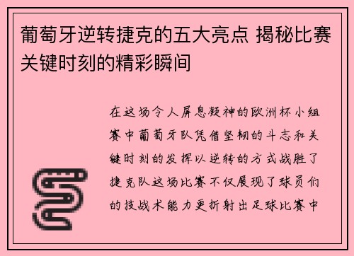 葡萄牙逆转捷克的五大亮点 揭秘比赛关键时刻的精彩瞬间