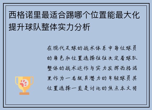 西格诺里最适合踢哪个位置能最大化提升球队整体实力分析 西格诺里最适合踢哪个位置能最大化提升球队整体实力分析