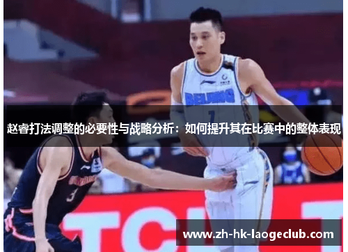 赵睿打法调整的必要性与战略分析:如何提升其在比赛中的整体表现 赵睿打法调整的必要性与战略分析:如何提升其在比赛中的整体表现