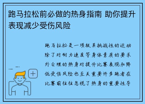 跑马拉松前必做的热身指南 助你提升表现减少受伤风险 跑马拉松前必做的热身指南 助你提升表现减少受伤风险