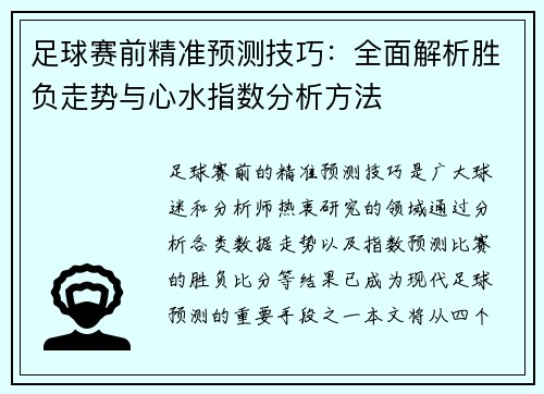 足球赛前精准预测技巧:全面解析胜负走势与心水指数分析方法 足球赛前精准预测技巧:全面解析胜负走势与心水指数分析方法