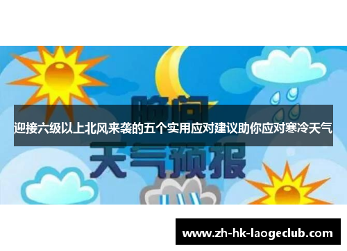 迎接六级以上北风来袭的五个实用应对建议助你应对寒冷天气 迎接六级以上北风来袭的五个实用应对建议助你应对寒冷天气