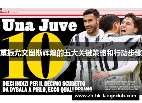 重振尤文图斯辉煌的五大关键策略和行动步骤 重振尤文图斯辉煌的五大关键策略和行动步骤