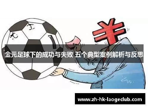 金元足球下的成功与失败 五个典型案例解析与反思 金元足球下的成功与失败 五个典型案例解析与反思