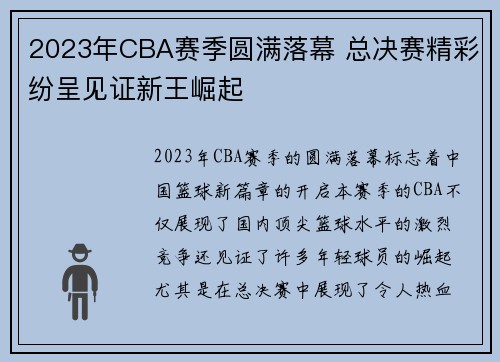2023年CBA赛季圆满落幕 总决赛精彩纷呈见证新王崛起 2023年CBA赛季圆满落幕 总决赛精彩纷呈见证新王崛起