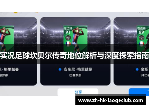 实况足球坎贝尔传奇地位解析与深度探索指南 实况足球坎贝尔传奇地位解析与深度探索指南