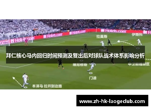 拜仁核心马内回归时间预测及复出后对球队战术体系影响分析 拜仁核心马内回归时间预测及复出后对球队战术体系影响分析