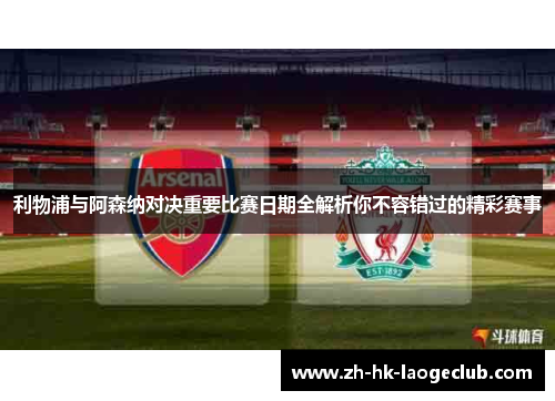 利物浦与阿森纳对决重要比赛日期全解析你不容错过的精彩赛事 利物浦与阿森纳对决重要比赛日期全解析你不容错过的精彩赛事