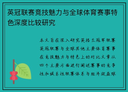 英冠联赛竞技魅力与全球体育赛事特色深度比较研究