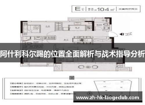 阿什利科尔踢的位置全面解析与战术指导分析
