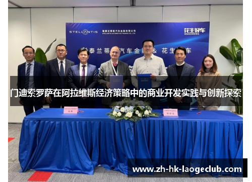 门迪索罗萨在阿拉维斯经济策略中的商业开发实践与创新探索 门迪索罗萨在阿拉维斯经济策略中的商业开发实践与创新探索