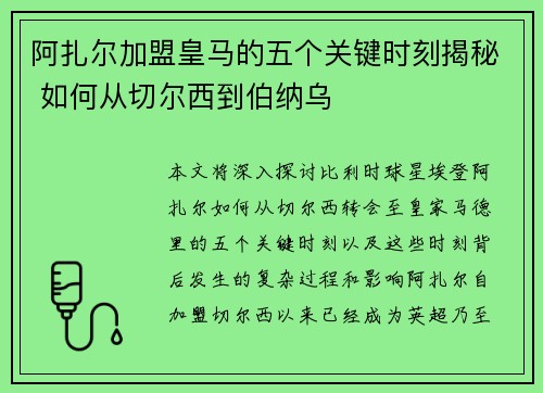 阿扎尔加盟皇马的五个关键时刻揭秘 如何从切尔西到伯纳乌