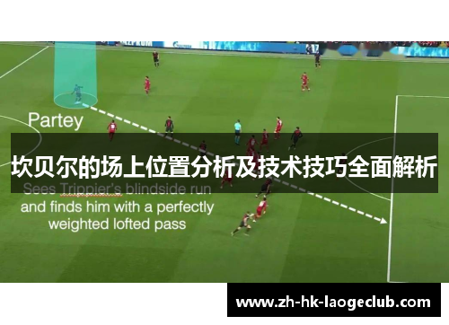 坎贝尔的场上位置分析及技术技巧全面解析 坎贝尔的场上位置分析及技术技巧全面解析