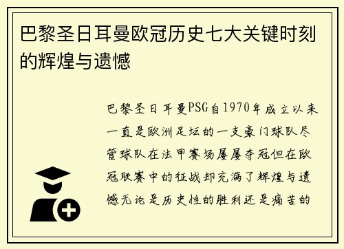 巴黎圣日耳曼欧冠历史七大关键时刻的辉煌与遗憾 巴黎圣日耳曼欧冠历史七大关键时刻的辉煌与遗憾