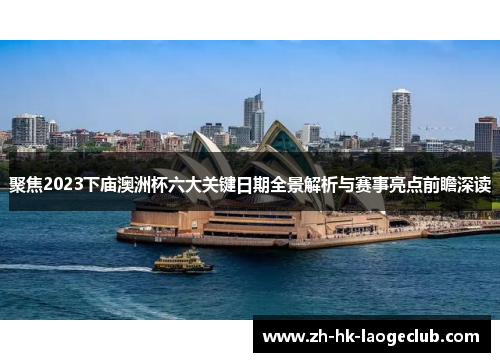 聚焦2023下庙澳洲杯六大关键日期全景解析与赛事亮点前瞻深读 聚焦2023下庙澳洲杯六大关键日期全景解析与赛事亮点前瞻深读