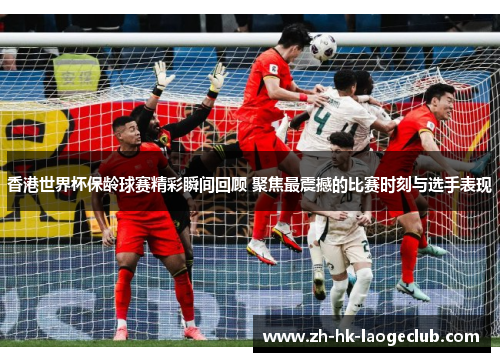 香港世界杯保龄球赛精彩瞬间回顾 聚焦最震撼的比赛时刻与选手表现 香港世界杯保龄球赛精彩瞬间回顾 聚焦最震撼的比赛时刻与选手表现