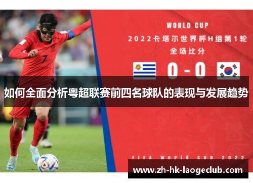 如何全面分析粤超联赛前四名球队的表现与发展趋势