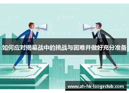 如何应对揭幕战中的挑战与困难并做好充分准备