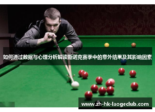 如何通过数据与心理分析解读斯诺克赛季中的意外结果及其影响因素