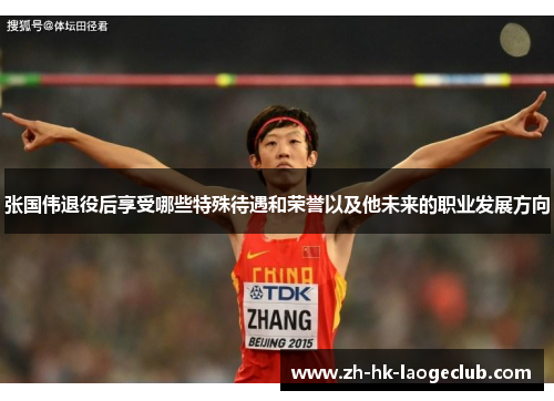 张国伟退役后享受哪些特殊待遇和荣誉以及他未来的职业发展方向