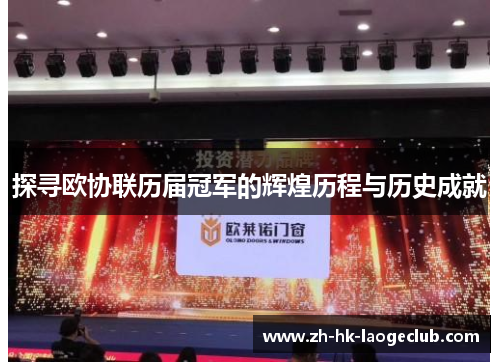 探寻欧协联历届冠军的辉煌历程与历史成就