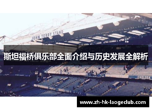 斯坦福桥俱乐部全面介绍与历史发展全解析