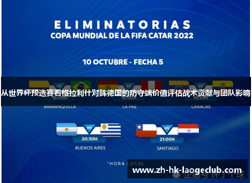 从世界杯预选赛看格拉利什对阵德国的防守端价值评估战术贡献与团队影响