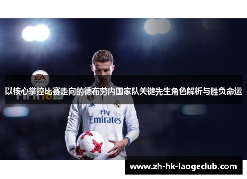 以核心掌控比赛走向的德布劳内国家队关键先生角色解析与胜负命运