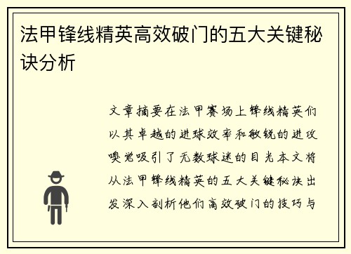 法甲锋线精英高效破门的五大关键秘诀分析 法甲锋线精英高效破门的五大关键秘诀分析