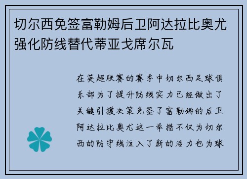 切尔西免签富勒姆后卫阿达拉比奥尤强化防线替代蒂亚戈席尔瓦