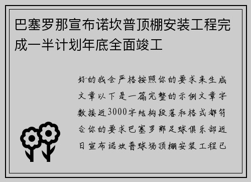 巴塞罗那宣布诺坎普顶棚安装工程完成一半计划年底全面竣工