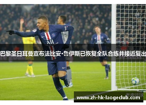 巴黎圣日耳曼宣布法比安·鲁伊斯已恢复全队合练并接近复出