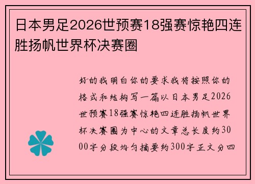 日本男足2026世预赛18强赛惊艳四连胜扬帆世界杯决赛圈