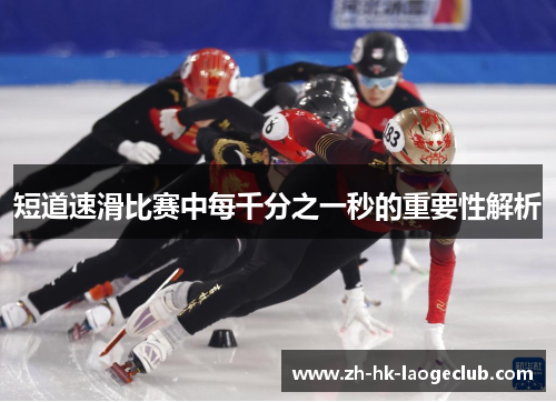 短道速滑比赛中每千分之一秒的重要性解析