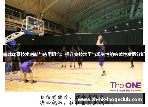 篮球比赛技术创新与应用研究：提升竞技水平与观赏性的突破性发展分析