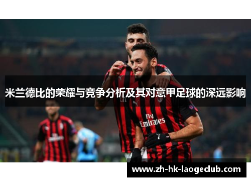米兰德比的荣耀与竞争分析及其对意甲足球的深远影响