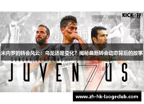 米内罗的转会风云：乌龙还是变化？揭秘最新转会动态背后的故事