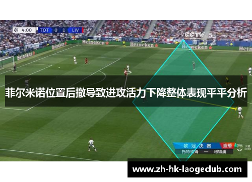 菲尔米诺位置后撤导致进攻活力下降整体表现平平分析