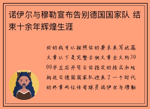 诺伊尔与穆勒宣布告别德国国家队 结束十余年辉煌生涯